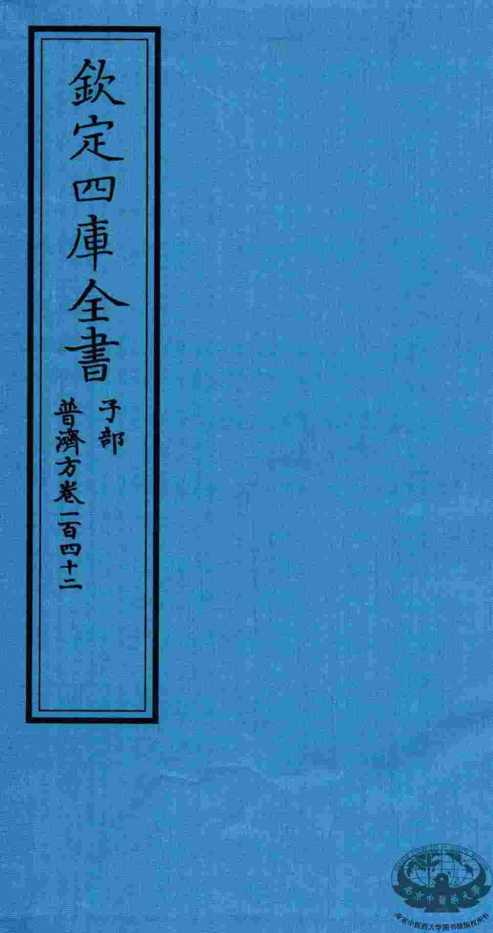 钦定四库全书  子部  普济方  卷142